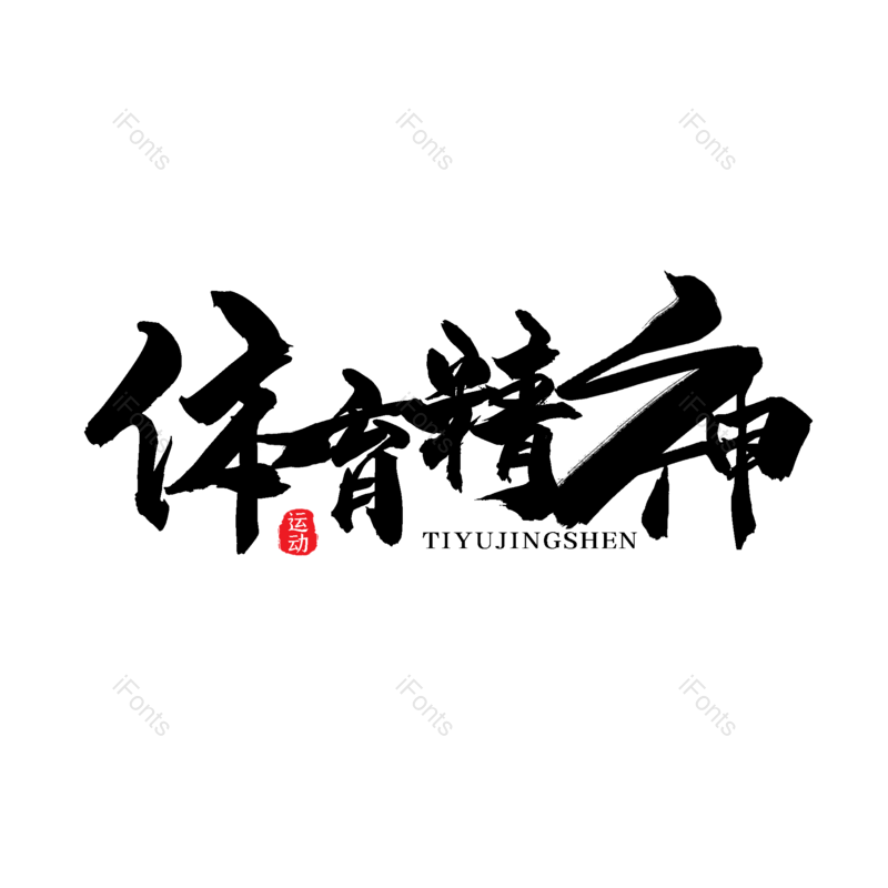 艺术字图片,创意字元素,简约PNG,运动会免抠素材